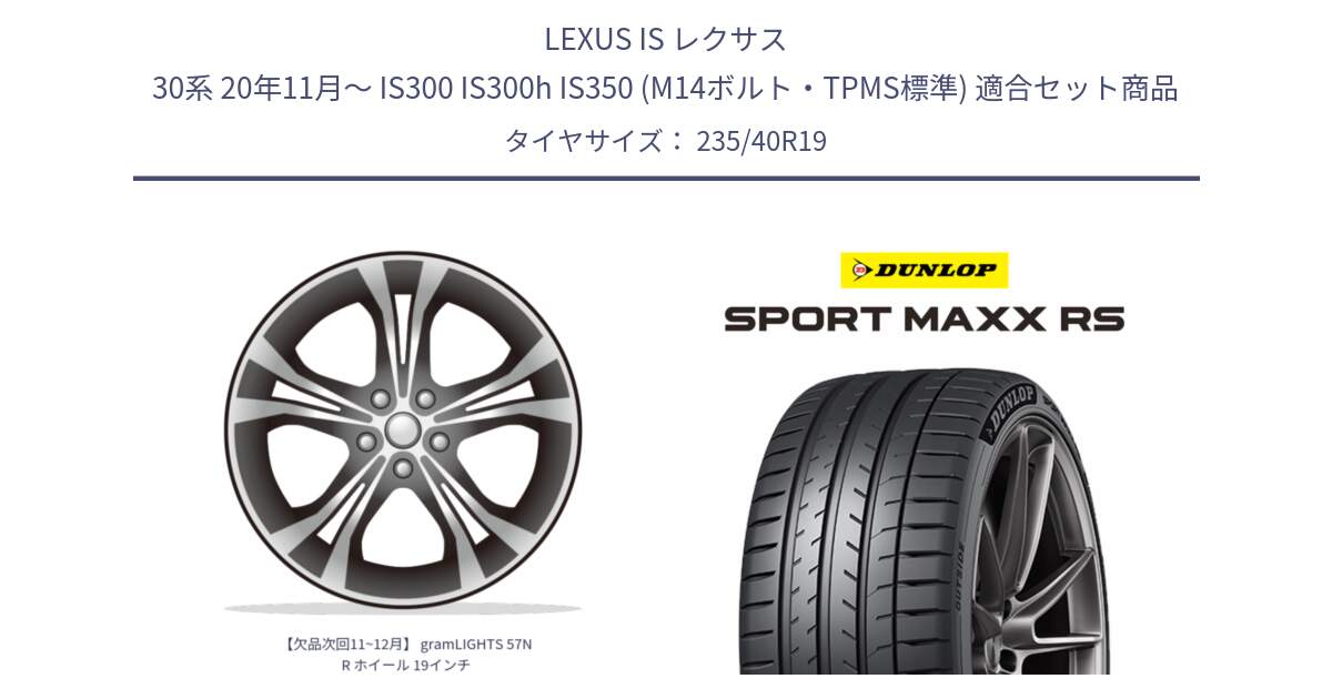LEXUS IS レクサス 30系 20年11月～ IS300 IS300h IS350 (M14ボルト・TPMS標準) 用セット商品です。【欠品次回11~12月】 gramLIGHTS 57NR ホイール 19インチ と ダンロップ SPORT MAXX RS 235/40R19 の組合せ商品です。
