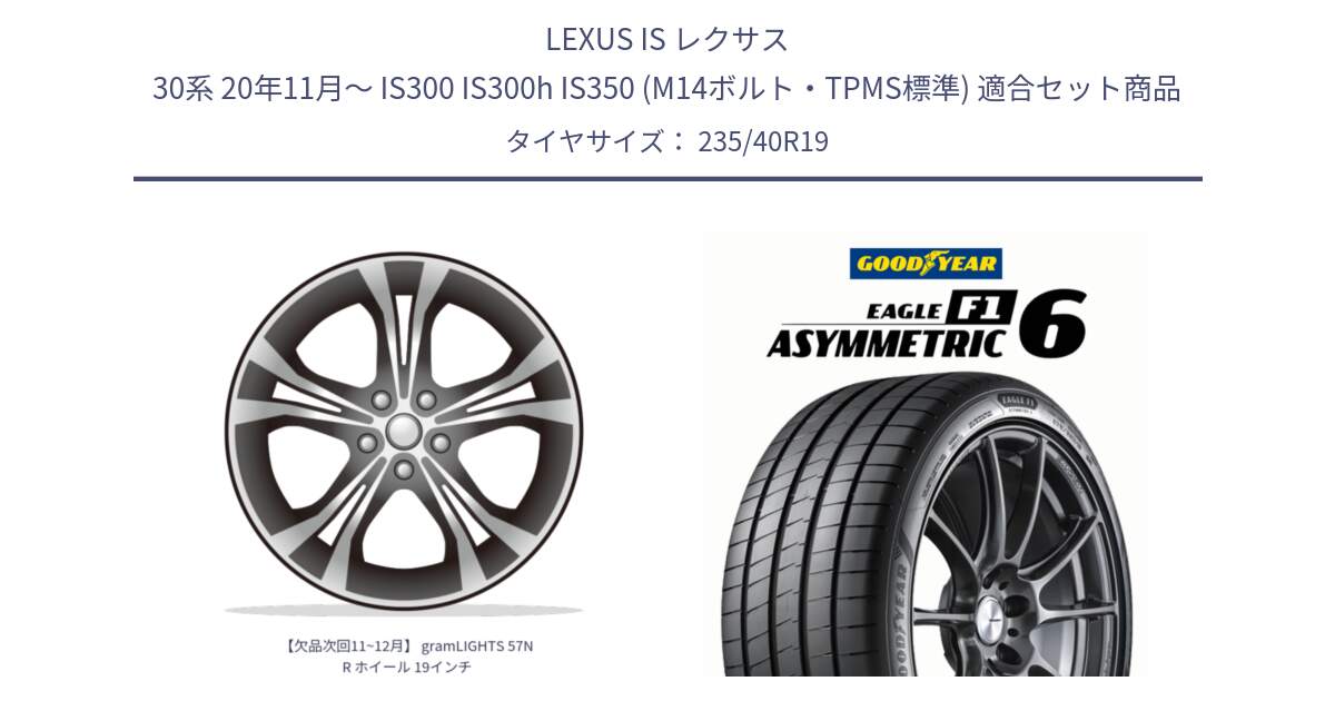 LEXUS IS レクサス 30系 20年11月～ IS300 IS300h IS350 (M14ボルト・TPMS標準) 用セット商品です。【欠品次回11~12月】 gramLIGHTS 57NR ホイール 19インチ と EAGLE F1 ASYMMETRIC 6 サマータイヤ 235/40R19 の組合せ商品です。