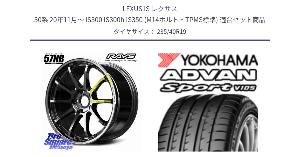 LEXUS IS レクサス 30系 20年11月～ IS300 IS300h IS350 (M14ボルト・TPMS標準) 用セット商品です。gramLIGHTS 57NR LIMITED ホイール 19インチ と 24年製 日本製 N0 ADVAN Sport V105 ポルシェ承認 並行 235/40R19 の組合せ商品です。