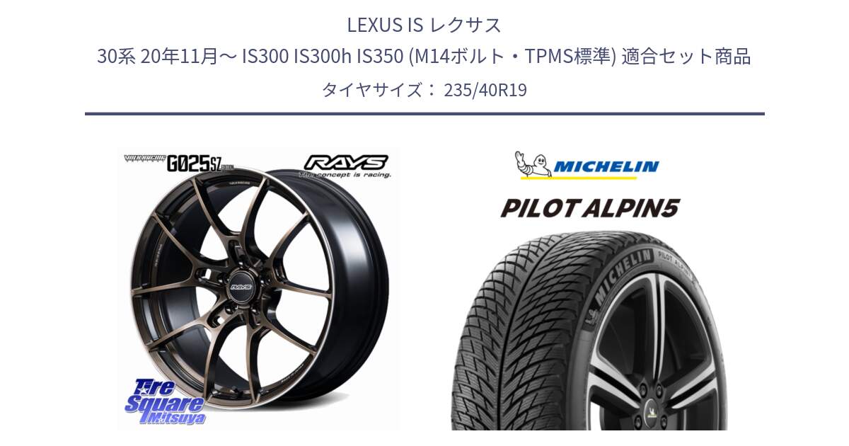 LEXUS IS レクサス 30系 20年11月～ IS300 IS300h IS350 (M14ボルト・TPMS標準) 用セット商品です。【欠品次回2~3月】 G025 SZ EDITION VOLK RACING 鍛造 ホイール 19インチ と 23年製 XL PILOT ALPIN 5 並行 235/40R19 の組合せ商品です。