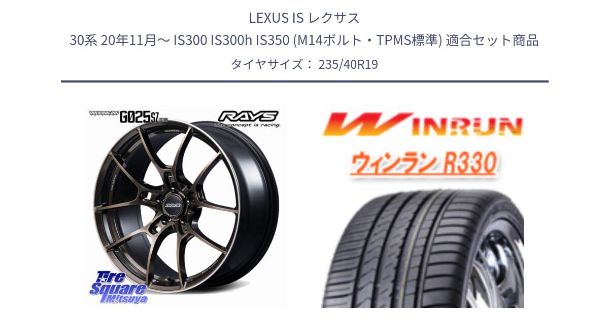 LEXUS IS レクサス 30系 20年11月～ IS300 IS300h IS350 (M14ボルト・TPMS標準) 用セット商品です。【欠品次回2~3月】 G025 SZ EDITION VOLK RACING 鍛造 ホイール 19インチ と R330 サマータイヤ 235/40R19 の組合せ商品です。