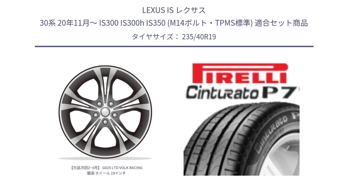 LEXUS IS レクサス 30系 20年11月～ IS300 IS300h IS350 (M14ボルト・TPMS標準) 用セット商品です。【欠品次回2~3月】 G025 LTD VOLK RACING 鍛造 ホイール 19インチ と 24年製 XL Cinturato P7 Seal Inside 並行 235/40R19 の組合せ商品です。