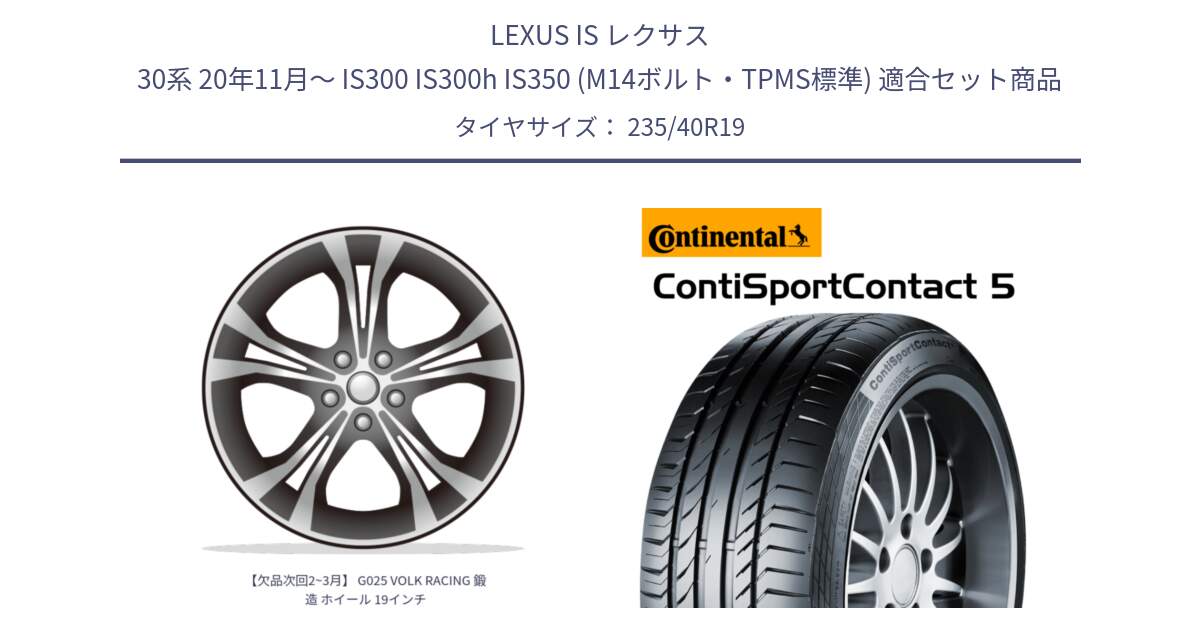 LEXUS IS レクサス 30系 20年11月～ IS300 IS300h IS350 (M14ボルト・TPMS標準) 用セット商品です。【欠品次回2~3月】 G025 VOLK RACING 鍛造 ホイール 19インチ と 25年製 XL ContiSportContact 5 CSC5 並行 235/40R19 の組合せ商品です。
