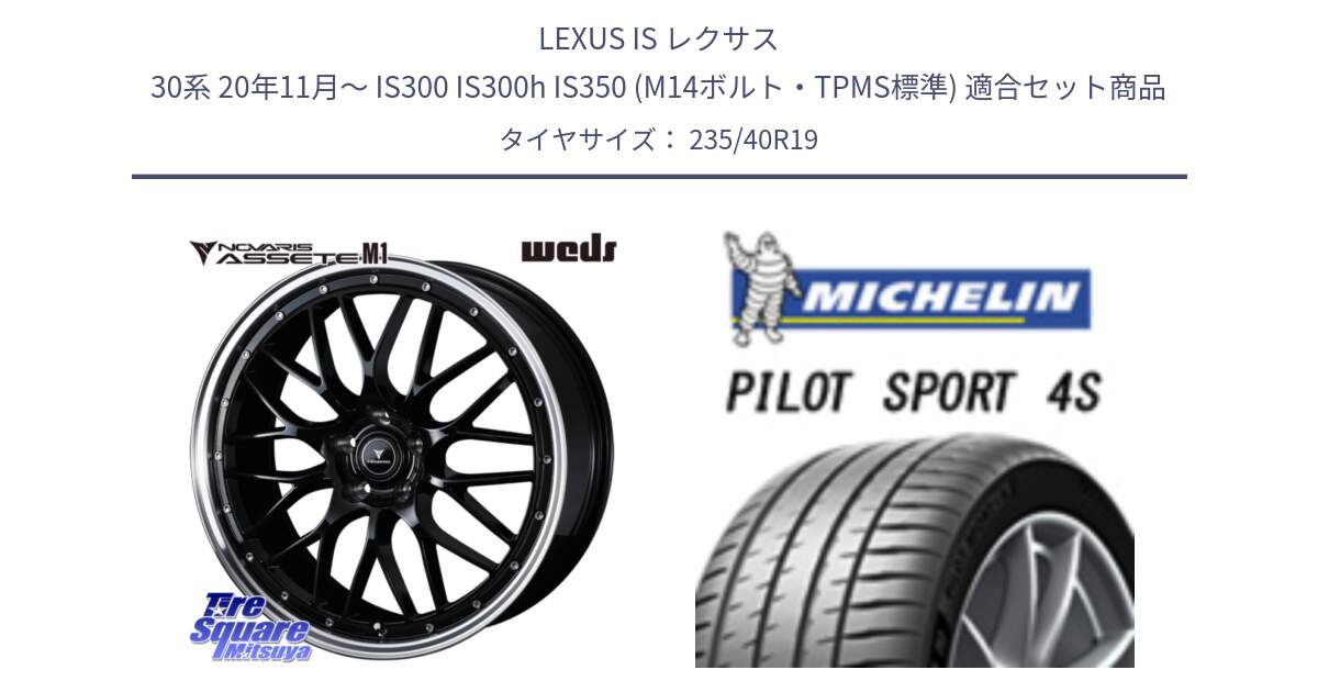 LEXUS IS レクサス 30系 20年11月～ IS300 IS300h IS350 (M14ボルト・TPMS標準) 用セット商品です。41087 NOVARIS ASSETE M1 BP 19インチ と 24年製 XL PILOT SPORT 4S RFID PS4S 並行 235/40R19 の組合せ商品です。