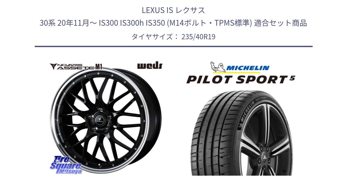 LEXUS IS レクサス 30系 20年11月～ IS300 IS300h IS350 (M14ボルト・TPMS標準) 用セット商品です。41087 NOVARIS ASSETE M1 BP 19インチ と 25年製 欧州製 XL PILOT SPORT 5 PS5 並行 235/40R19 の組合せ商品です。