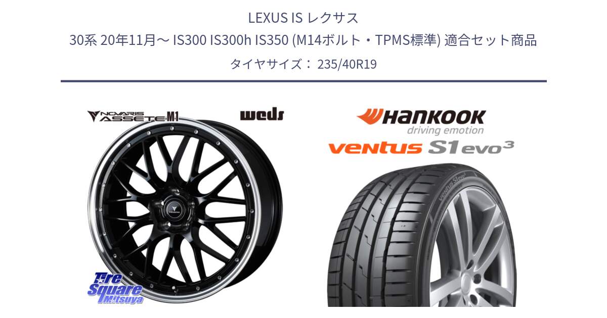 LEXUS IS レクサス 30系 20年11月～ IS300 IS300h IS350 (M14ボルト・TPMS標準) 用セット商品です。41087 NOVARIS ASSETE M1 BP 19インチ と 25年製 XL T0 ventus S1 evo3 K127 Sound Absorber テスラ承認 並行 235/40R19 の組合せ商品です。
