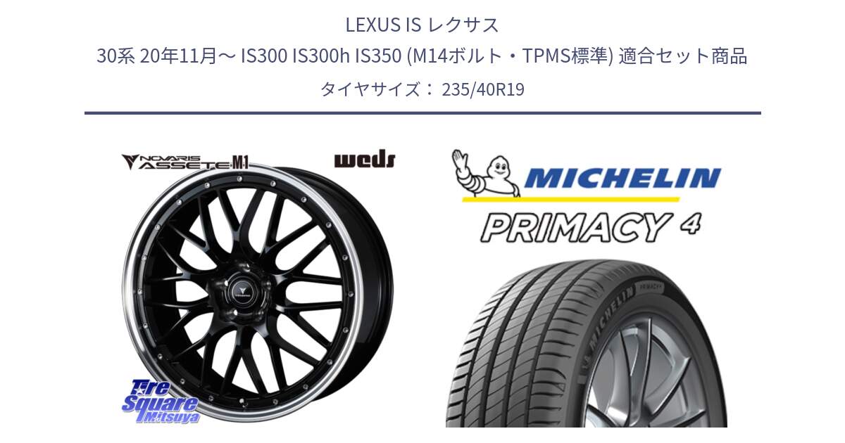LEXUS IS レクサス 30系 20年11月～ IS300 IS300h IS350 (M14ボルト・TPMS標準) 用セット商品です。41087 NOVARIS ASSETE M1 BP 19インチ と PRIMACY4 プライマシー4 96W XL VOL 正規 235/40R19 の組合せ商品です。