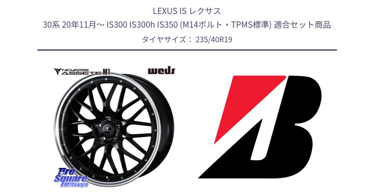 LEXUS IS レクサス 30系 20年11月～ IS300 IS300h IS350 (M14ボルト・TPMS標準) 用セット商品です。41087 NOVARIS ASSETE M1 BP 19インチ と TURANZA 6 XL ☆ 新車装着 235/40R19 の組合せ商品です。