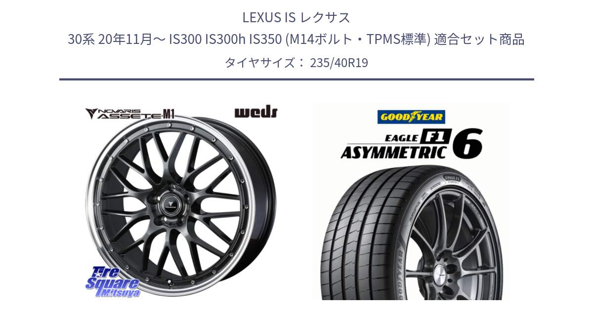 LEXUS IS レクサス 30系 20年11月～ IS300 IS300h IS350 (M14ボルト・TPMS標準) 用セット商品です。41077 NOVARIS ASSETE M1 19インチ と EAGLE F1 ASYMMETRIC 6 サマータイヤ 235/40R19 の組合せ商品です。