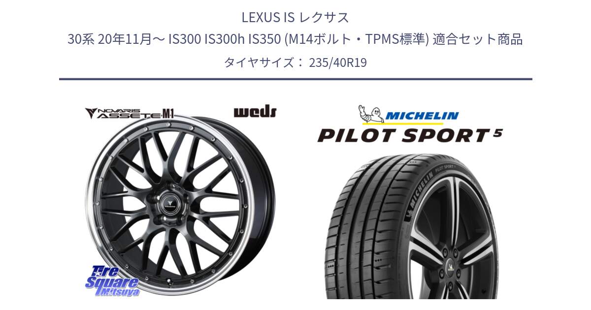 LEXUS IS レクサス 30系 20年11月～ IS300 IS300h IS350 (M14ボルト・TPMS標準) 用セット商品です。41077 NOVARIS ASSETE M1 19インチ と PILOT SPORT5 パイロットスポーツ5 (96Y) XL 正規 235/40R19 の組合せ商品です。