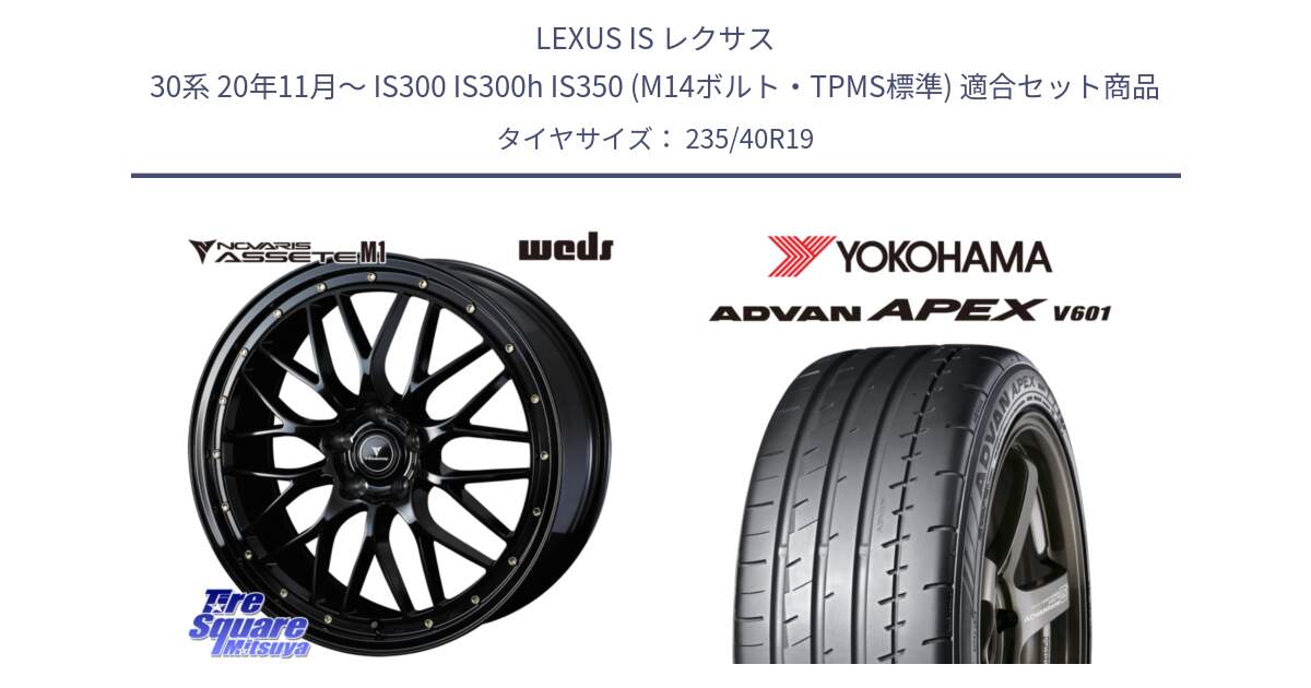 LEXUS IS レクサス 30系 20年11月～ IS300 IS300h IS350 (M14ボルト・TPMS標準) 用セット商品です。41067 NOVARIS ASSETE M1 19インチ と R5568 ADVAN APEX V601 ヨコハマ 235/40R19 の組合せ商品です。