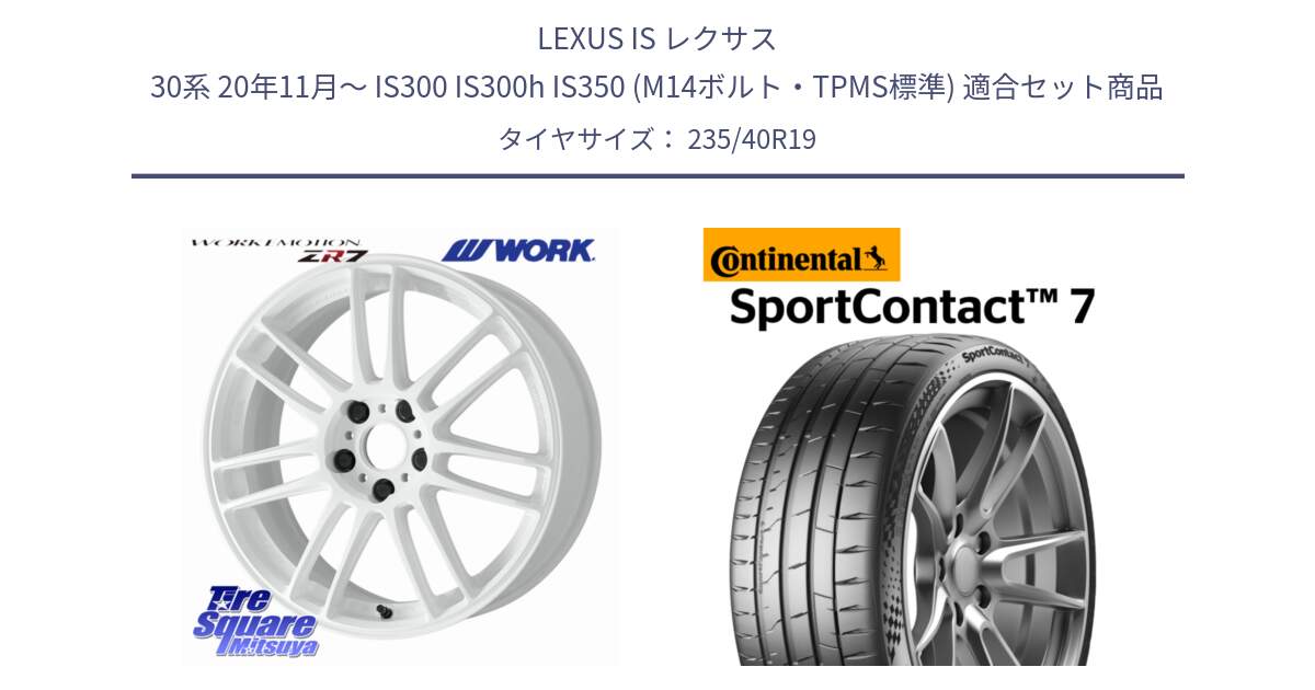 LEXUS IS レクサス 30系 20年11月～ IS300 IS300h IS350 (M14ボルト・TPMS標準) 用セット商品です。EMOTION ZR7 ホイール 19インチ と 24年製 XL SportContact 7 SC7 並行 235/40R19 の組合せ商品です。