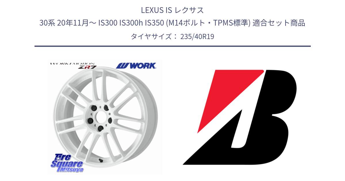 LEXUS IS レクサス 30系 20年11月～ IS300 IS300h IS350 (M14ボルト・TPMS標準) 用セット商品です。EMOTION ZR7 ホイール 19インチ と 25年製 XL TURANZA ALL SEASON 6 ENLITEN オールシーズン 並行 235/40R19 の組合せ商品です。