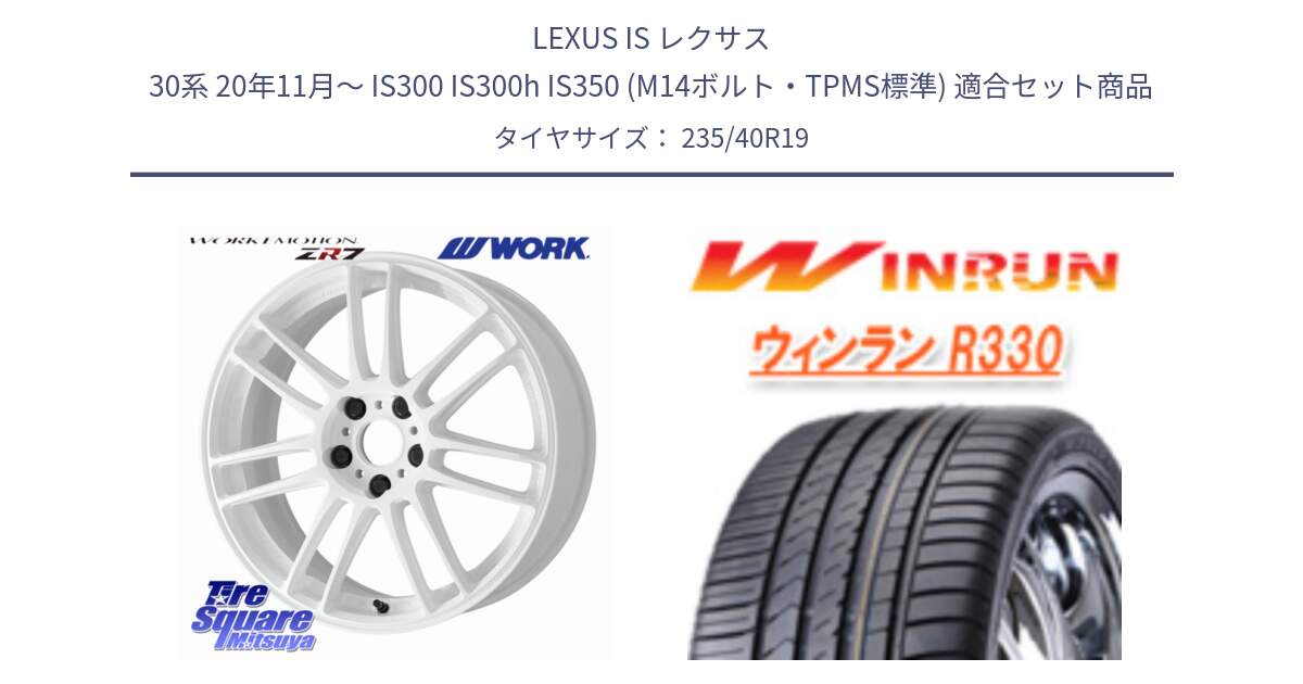 LEXUS IS レクサス 30系 20年11月～ IS300 IS300h IS350 (M14ボルト・TPMS標準) 用セット商品です。EMOTION ZR7 ホイール 19インチ と R330 サマータイヤ 235/40R19 の組合せ商品です。