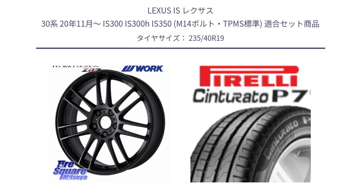 LEXUS IS レクサス 30系 20年11月～ IS300 IS300h IS350 (M14ボルト・TPMS標準) 用セット商品です。EMOTION ZR7 ホイール 19インチ と 24年製 XL Cinturato P7 Seal Inside 並行 235/40R19 の組合せ商品です。