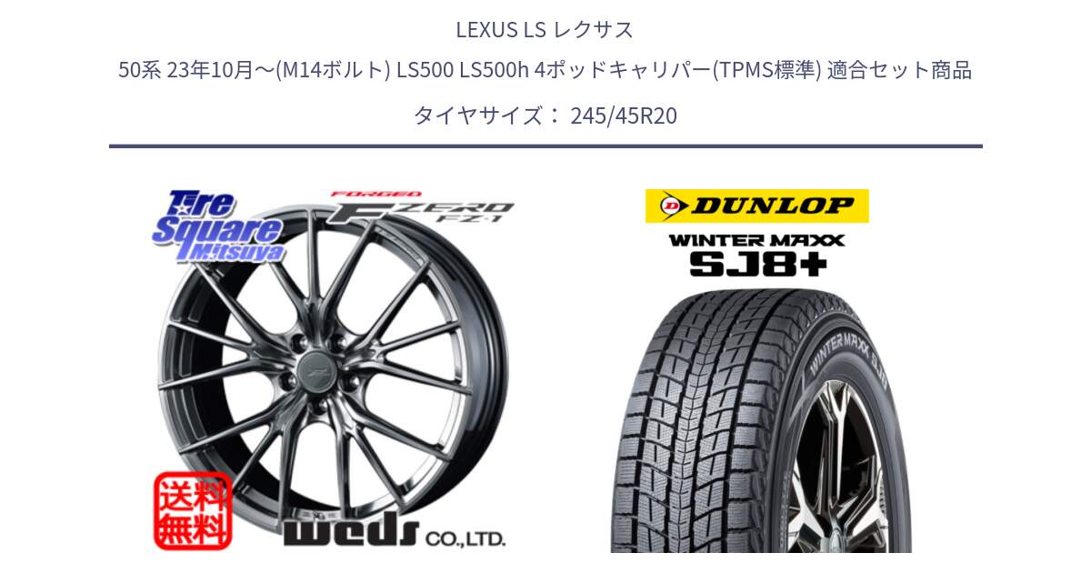 LEXUS LS レクサス 50系 23年10月～(M14ボルト) LS500 LS500h 4ポッドキャリパー(TPMS標準) 用セット商品です。F ZERO FZ-1 FZ1 鍛造 FORGED ホイール20インチ と WINTERMAXX SJ8+ ウィンターマックス SJ8プラス スタッドレス ミツヤ 245/45R20 の組合せ商品です。