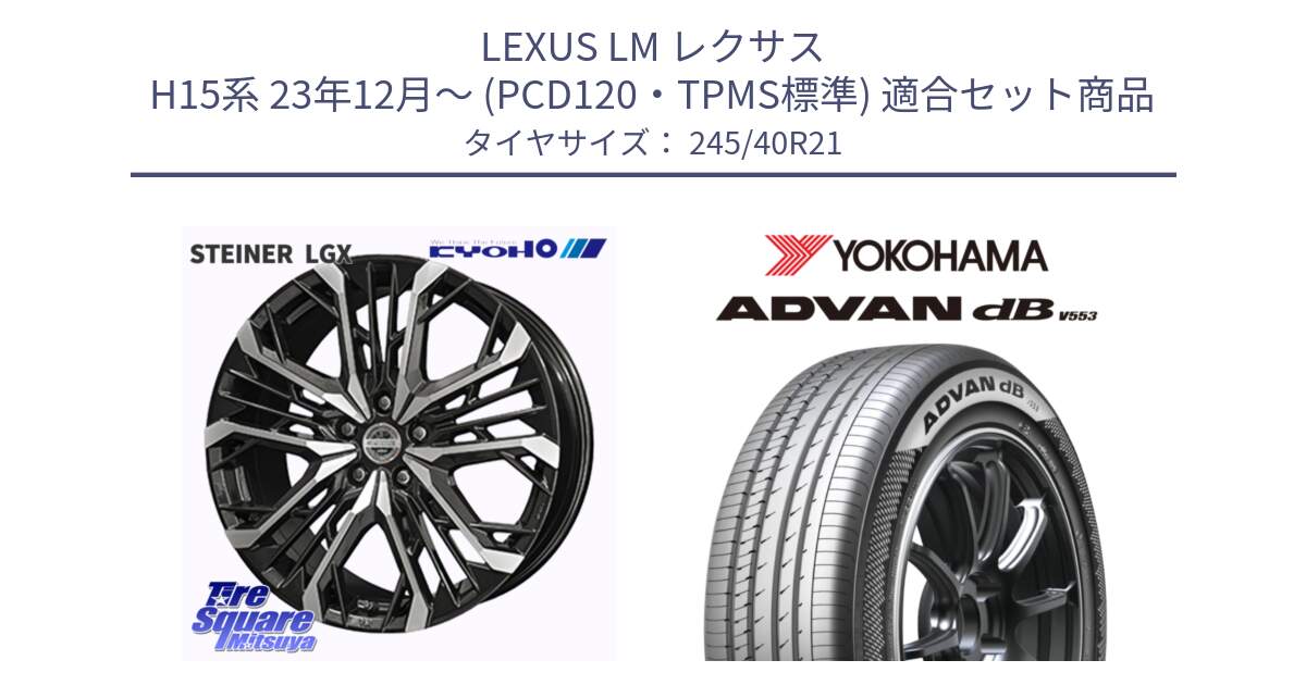 LEXUS LM レクサス H15系 23年12月～ (PCD120・TPMS標準) 用セット商品です。STEINER LGX ホイール 21インチ と S0546 ADVAN dB V553 ヨコハマ 245/40R21 の組合せ商品です。