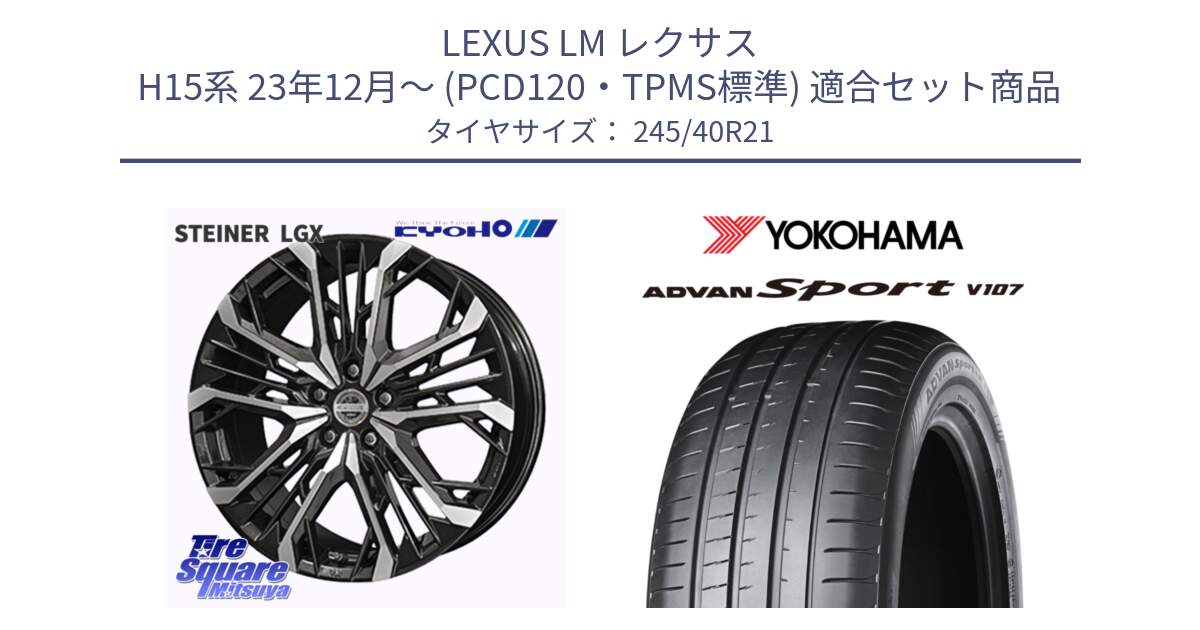 LEXUS LM レクサス H15系 23年12月～ (PCD120・TPMS標準) 用セット商品です。STEINER LGX ホイール 21インチ と R8281 ADVAN Sport V107 ヨコハマ 245/40R21 の組合せ商品です。