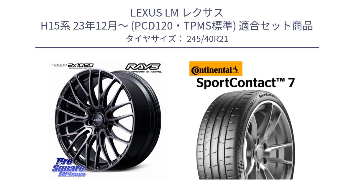 LEXUS LM レクサス H15系 23年12月～ (PCD120・TPMS標準) 用セット商品です。HOMURA 2x10BD BLACK CLEAR EDITION ホイール 21インチ と 25年製 XL SportContact 7 SC7 並行 245/40R21 の組合せ商品です。