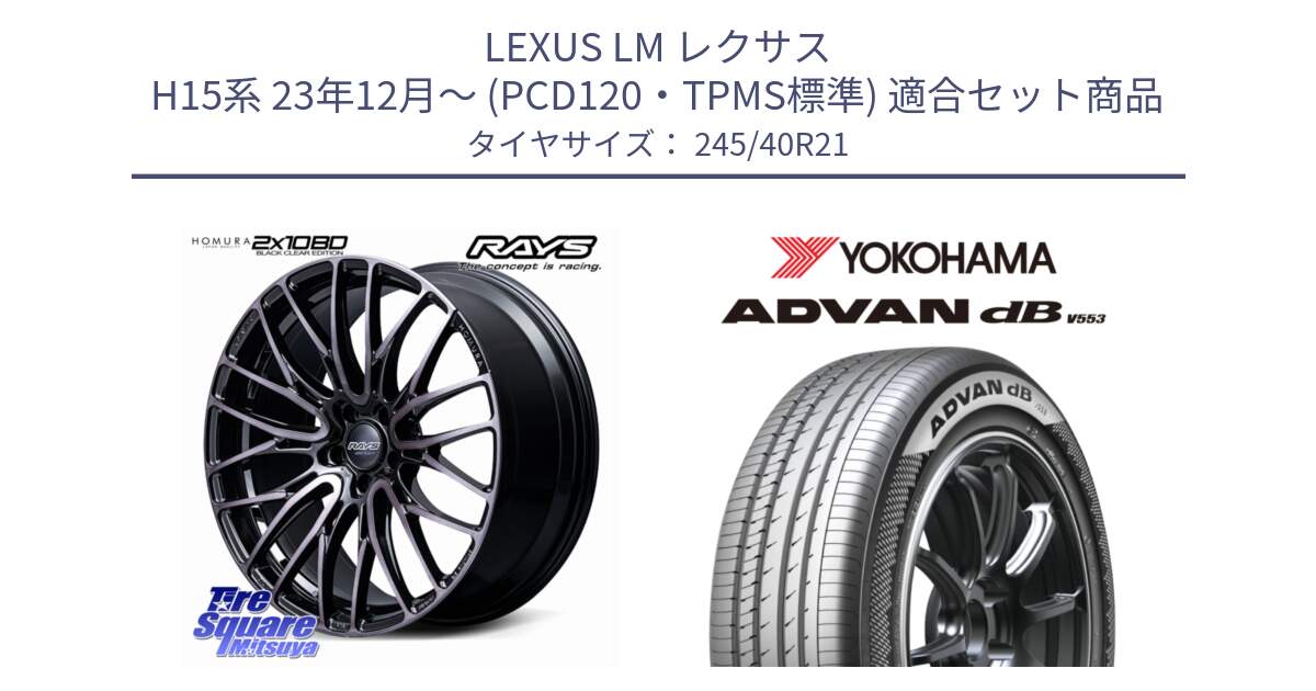 LEXUS LM レクサス H15系 23年12月～ (PCD120・TPMS標準) 用セット商品です。HOMURA 2x10BD BLACK CLEAR EDITION ホイール 21インチ と S0546 ADVAN dB V553 ヨコハマ 245/40R21 の組合せ商品です。