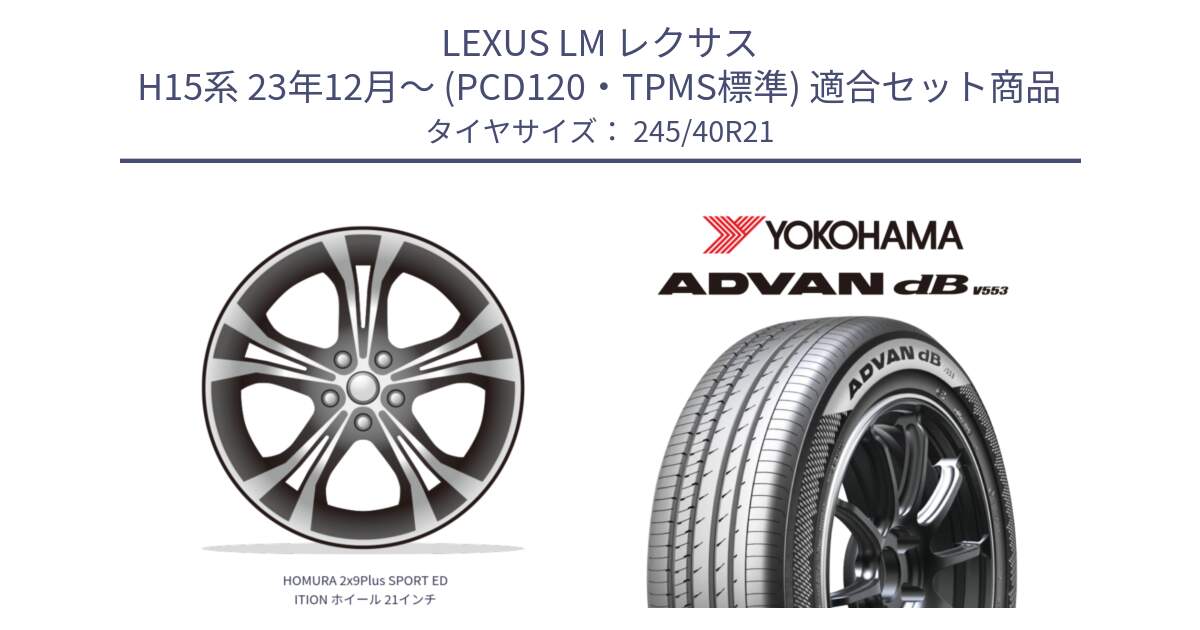 LEXUS LM レクサス H15系 23年12月～ (PCD120・TPMS標準) 用セット商品です。HOMURA 2x9Plus SPORT EDITION ホイール 21インチ と S0546 ADVAN dB V553 ヨコハマ 245/40R21 の組合せ商品です。