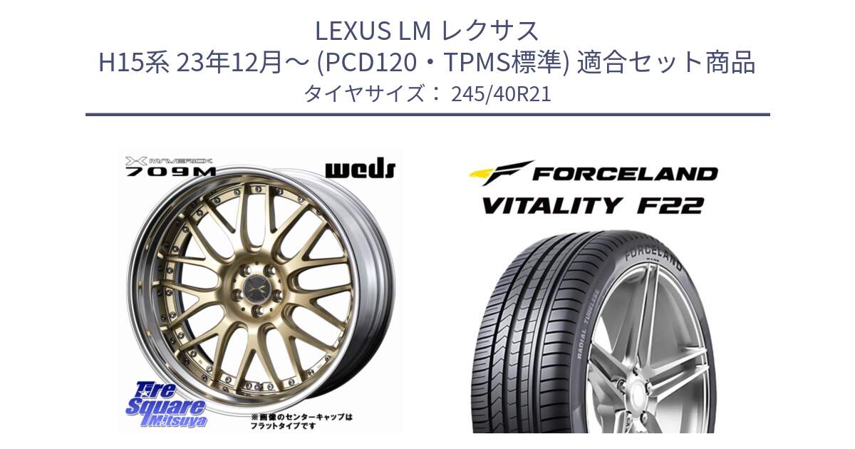 LEXUS LM レクサス H15系 23年12月～ (PCD120・TPMS標準) 用セット商品です。MAVERICK 709M「NORMAL RIM」S-LoDisk マーベリック709M 21インチ 2ピース と Vitality F22 在庫● サマータイヤ 245/40ZR21 ●サマーセール● 245/40R21 の組合せ商品です。
