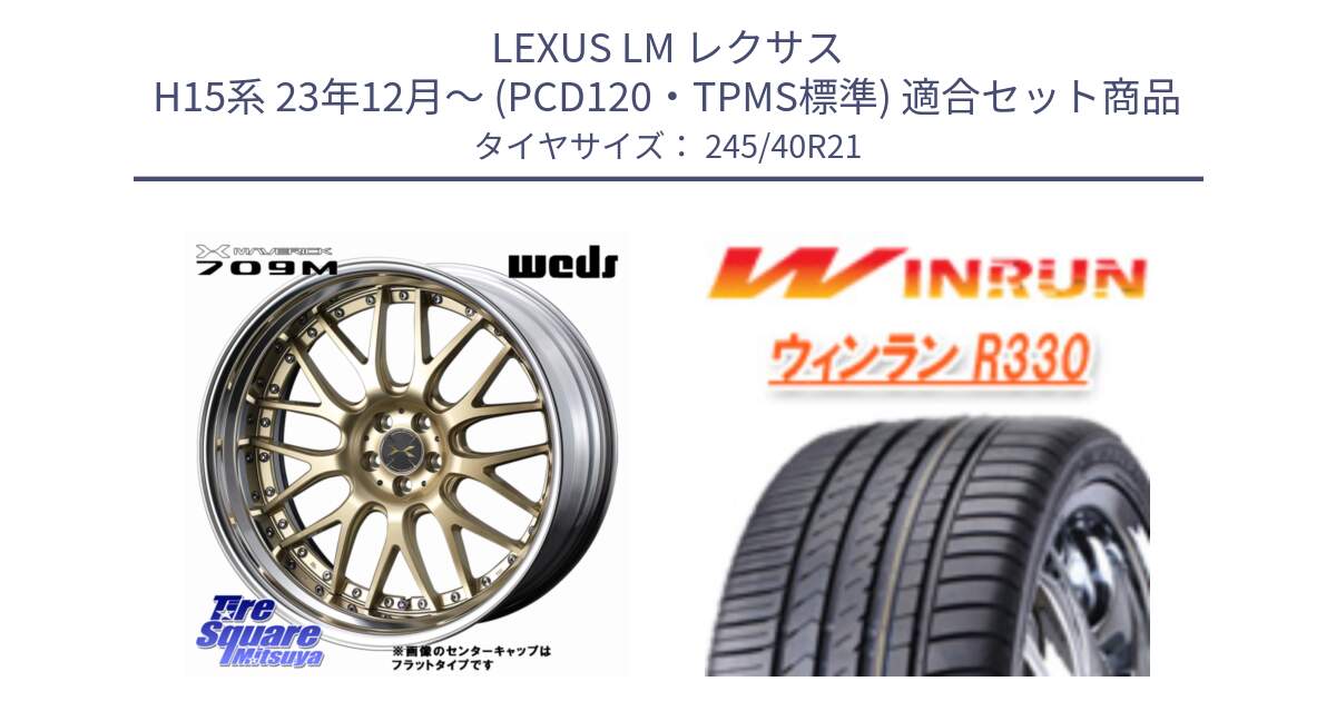 LEXUS LM レクサス H15系 23年12月～ (PCD120・TPMS標準) 用セット商品です。MAVERICK 709M「NORMAL RIM」S-LoDisk マーベリック709M 21インチ 2ピース と R330 サマータイヤ 245/40R21 の組合せ商品です。