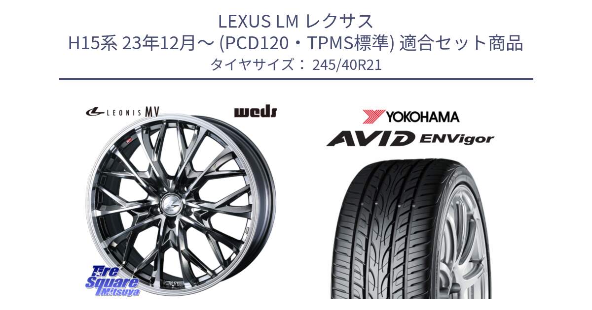 LEXUS LM レクサス H15系 23年12月～ (PCD120・TPMS標準) 用セット商品です。LEONIS MV レオニス MV BMCMC ホイール 21インチ と S0566 AVID ENVigor S321 ヨコハマ 245/40R21 の組合せ商品です。