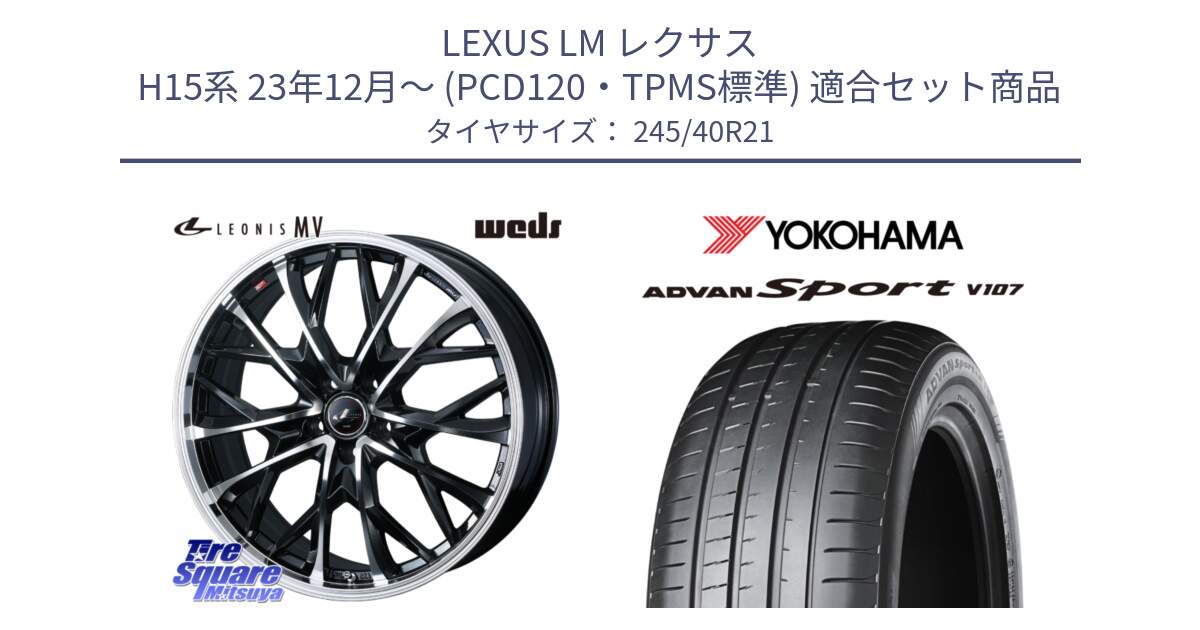 LEXUS LM レクサス H15系 23年12月～ (PCD120・TPMS標準) 用セット商品です。LEONIS MV レオニス MV ホイール 21インチ と R8281 ADVAN Sport V107 ヨコハマ 245/40R21 の組合せ商品です。
