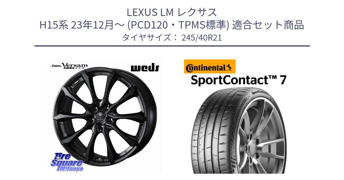 LEXUS LM レクサス H15系 23年12月～ (PCD120・TPMS標準) 用セット商品です。Kranze Versam 030EVO ホイール 21インチ と 25年製 XL SportContact 7 SC7 並行 245/40R21 の組合せ商品です。