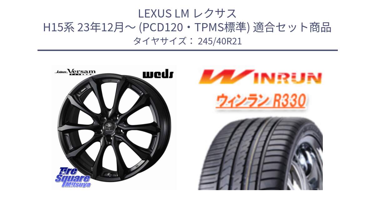 LEXUS LM レクサス H15系 23年12月～ (PCD120・TPMS標準) 用セット商品です。Kranze Versam 030EVO ホイール 21インチ と R330 サマータイヤ 245/40R21 の組合せ商品です。