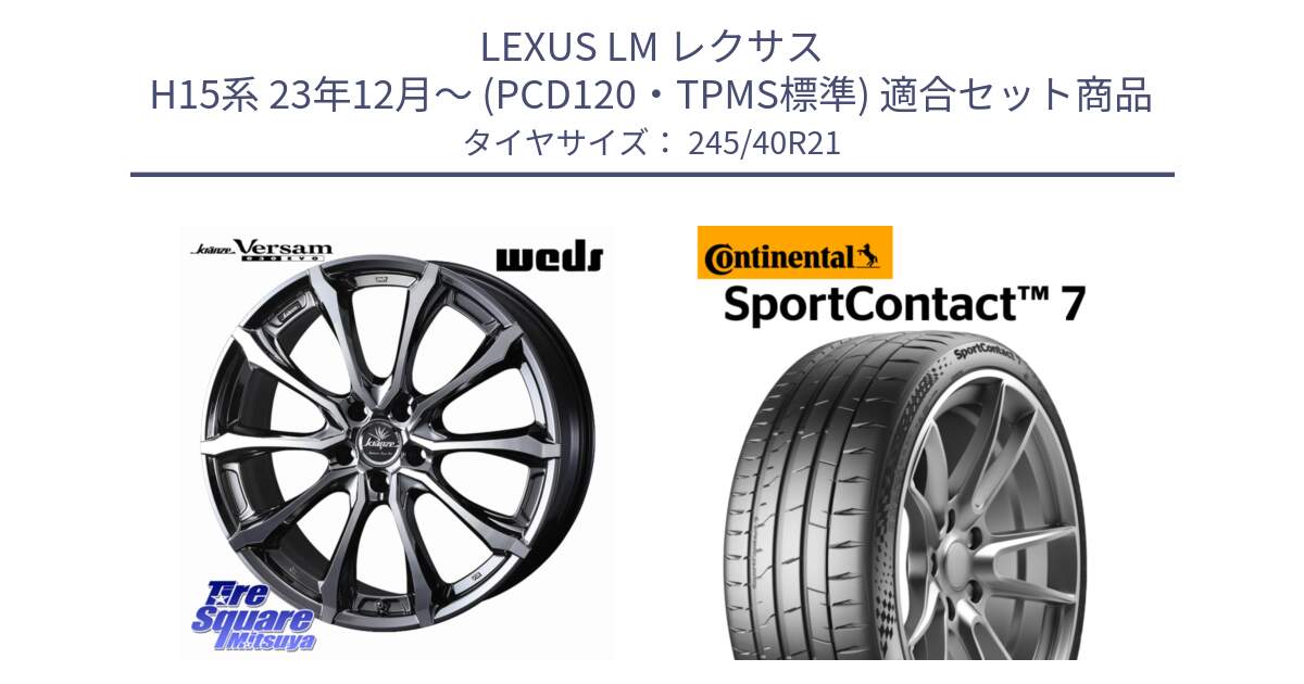 LEXUS LM レクサス H15系 23年12月～ (PCD120・TPMS標準) 用セット商品です。Kranze Versam 030EVO ホイール 21インチ と 25年製 XL SportContact 7 SC7 並行 245/40R21 の組合せ商品です。