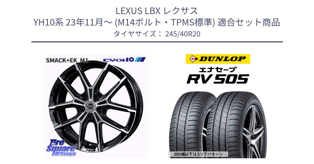 LEXUS LBX レクサス YH10系 23年11月～ (M14ボルト・TPMS標準) 用セット商品です。SMACK +EK M1 ホイール 20インチ と ダンロップ エナセーブ RV 505 ミニバン サマータイヤ 245/40R20 の組合せ商品です。