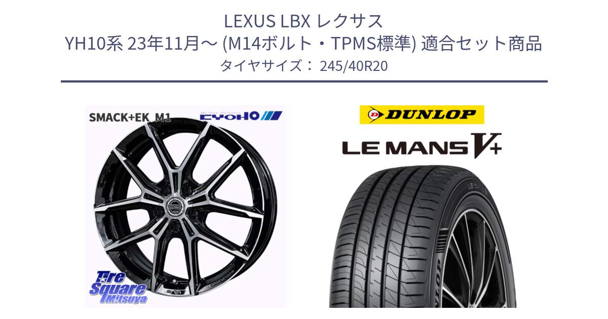 LEXUS LBX レクサス YH10系 23年11月～ (M14ボルト・TPMS標準) 用セット商品です。SMACK +EK M1 ホイール 20インチ と ダンロップ LEMANS5+ ルマンV+ 245/40R20 の組合せ商品です。