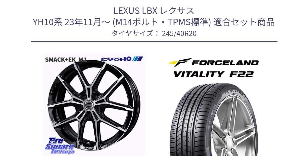 LEXUS LBX レクサス YH10系 23年11月～ (M14ボルト・TPMS標準) 用セット商品です。SMACK +EK M1 ホイール 20インチ と Vitality F22 在庫● サマータイヤ 245/40ZR20 2025年製 ●サマーセール● 245/40R20 の組合せ商品です。