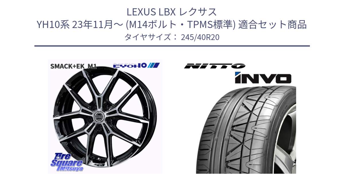 LEXUS LBX レクサス YH10系 23年11月～ (M14ボルト・TPMS標準) 用セット商品です。SMACK +EK M1 ホイール 20インチ と INVO インボ ニットー サマータイヤ 245/40R20 の組合せ商品です。