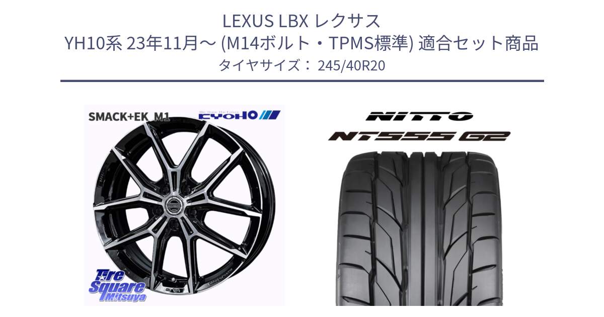 LEXUS LBX レクサス YH10系 23年11月～ (M14ボルト・TPMS標準) 用セット商品です。SMACK +EK M1 ホイール 20インチ と ニットー NT555 G2 サマータイヤ 245/40R20 の組合せ商品です。