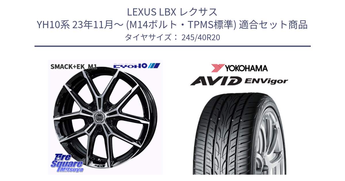 LEXUS LBX レクサス YH10系 23年11月～ (M14ボルト・TPMS標準) 用セット商品です。SMACK +EK M1 ホイール 20インチ と R5238 AVID ENVigor S321 ヨコハマ 245/40R20 の組合せ商品です。