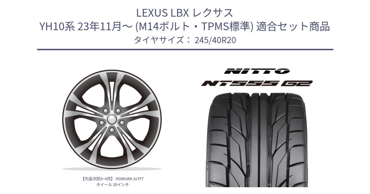 LEXUS LBX レクサス YH10系 23年11月～ (M14ボルト・TPMS標準) 用セット商品です。【欠品次回3~4月】 HOMURA 2x7FT ホイール 20インチ と ニットー NT555 G2 サマータイヤ 245/40R20 の組合せ商品です。