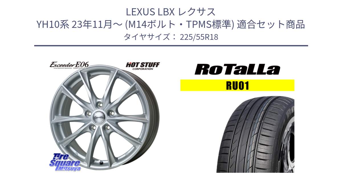 LEXUS LBX レクサス YH10系 23年11月～ (M14ボルト・TPMS標準) 用セット商品です。エクシーダー E06 M14球面座ボルト専用 レクサス トヨタ専用 ホイール 18インチ と RU01 【欠品時は同等商品のご提案します】サマータイヤ 225/55R18 の組合せ商品です。