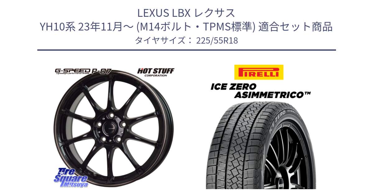 LEXUS LBX レクサス YH10系 23年11月～ (M14ボルト・TPMS標準) 用セット商品です。G・SPEED P-07 ジー・スピード ホイール 18インチ と ICE ZERO ASIMMETRICO スタッドレス ミツヤ 225/55R18 の組合せ商品です。