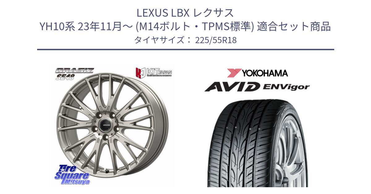 LEXUS LBX レクサス YH10系 23年11月～ (M14ボルト・TPMS標準) 用セット商品です。QRASIZ クレイシズ SE48 M14球面座ボルト専用 ホイール 18インチ と R9273 AVID ENVigor S321 ヨコハマ 225/55R18 の組合せ商品です。