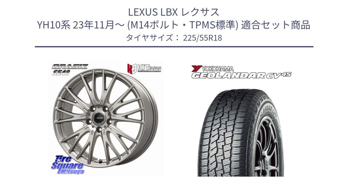 LEXUS LBX レクサス YH10系 23年11月～ (M14ボルト・TPMS標準) 用セット商品です。QRASIZ クレイシズ SE48 M14球面座ボルト専用 ホイール 18インチ と R8724 GEOLANDAR CV 4S オールシーズンタイヤ ヨコハマ 225/55R18 の組合せ商品です。