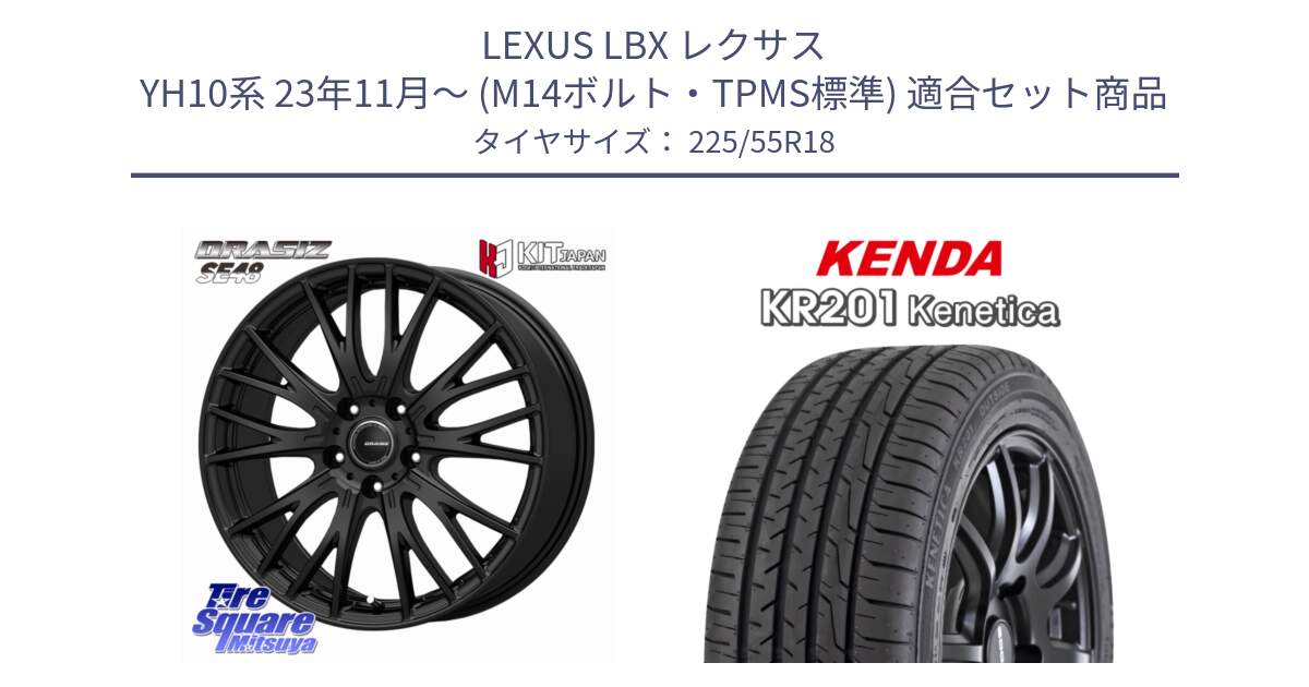 LEXUS LBX レクサス YH10系 23年11月～ (M14ボルト・TPMS標準) 用セット商品です。QRASIZ クレイシズ SE48 M14球面座ボルト専用 ホイール 18インチ と ケンダ KENETICA KR201 サマータイヤ 225/55R18 の組合せ商品です。