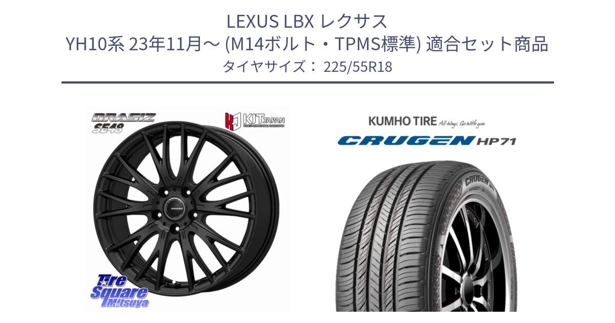 LEXUS LBX レクサス YH10系 23年11月～ (M14ボルト・TPMS標準) 用セット商品です。QRASIZ クレイシズ SE48 M14球面座ボルト専用 ホイール 18インチ と CRUGEN HP71 クルーゼン サマータイヤ 225/55R18 の組合せ商品です。