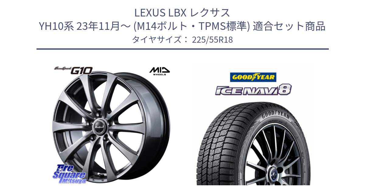 LEXUS LBX レクサス YH10系 23年11月～ (M14ボルト・TPMS標準) 用セット商品です。★ハブリングボルト付属★ G10 在庫● MID EuroSpeed レクサス トヨタ専用 ホイール 18インチ と GOODYEAR ICE NAVI8 アイスナビ8 スタッドレス ミツヤ 225/55R18 の組合せ商品です。