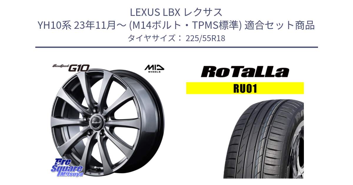 LEXUS LBX レクサス YH10系 23年11月～ (M14ボルト・TPMS標準) 用セット商品です。★ハブリングボルト付属★ G10 在庫● MID EuroSpeed レクサス トヨタ専用 ホイール 18インチ と RU01 【欠品時は同等商品のご提案します】サマータイヤ 225/55R18 の組合せ商品です。