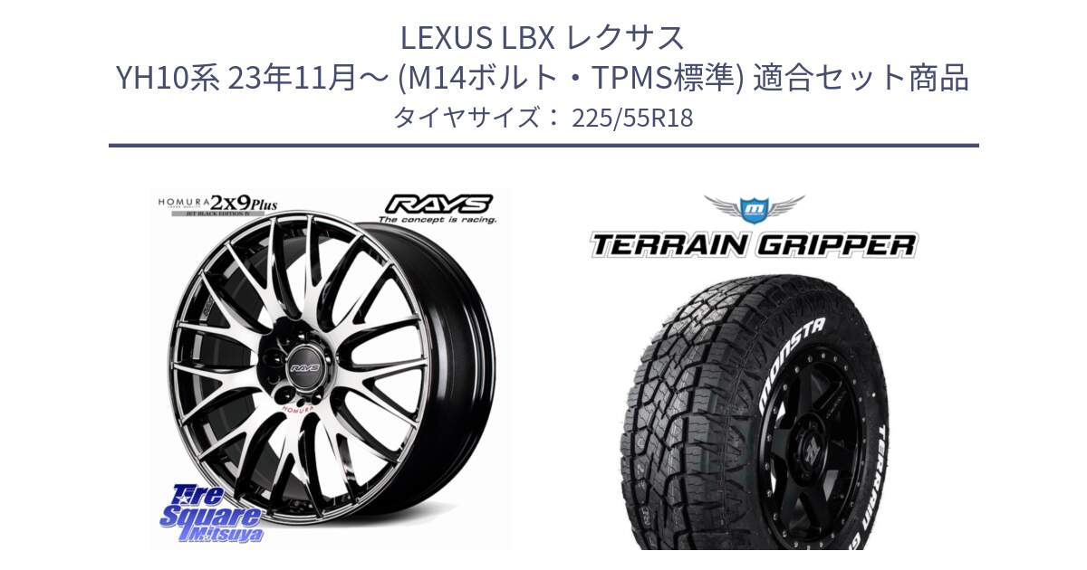 LEXUS LBX レクサス YH10系 23年11月～ (M14ボルト・TPMS標準) 用セット商品です。【欠品次回11~12月】 HOMURA 2x9Plus JET BLACK EDITION4 ホイール 18インチ と TERRAIN GRIPPER ALL TERRAIN ホワイトレター 225/55R18 の組合せ商品です。