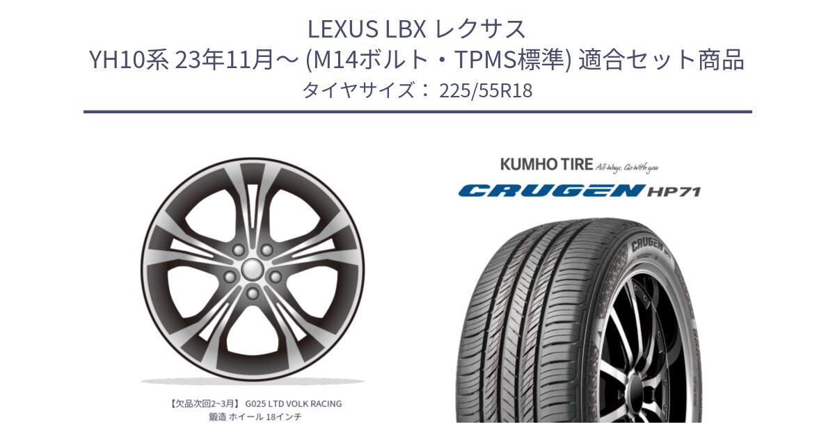 LEXUS LBX レクサス YH10系 23年11月～ (M14ボルト・TPMS標準) 用セット商品です。【欠品次回2~3月】 G025 LTD VOLK RACING 鍛造 ホイール 18インチ と CRUGEN HP71 クルーゼン サマータイヤ 225/55R18 の組合せ商品です。
