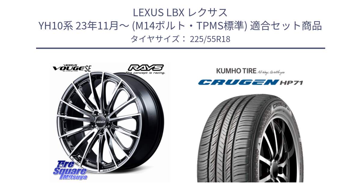 LEXUS LBX レクサス YH10系 23年11月～ (M14ボルト・TPMS標準) 用セット商品です。【欠品次回2~3月】 VERSUS VOUGE SE ホイール 18インチ と CRUGEN HP71 クルーゼン サマータイヤ 225/55R18 の組合せ商品です。